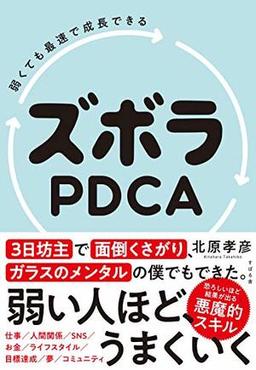 ズボラPDCAの表紙