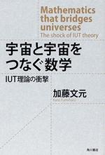 宇宙と宇宙をつなぐ数学