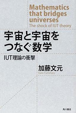 宇宙と宇宙をつなぐ数学の表紙