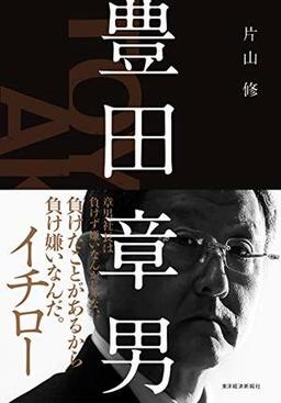豊田章男の表紙