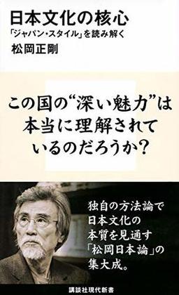 日本文化の核心の表紙