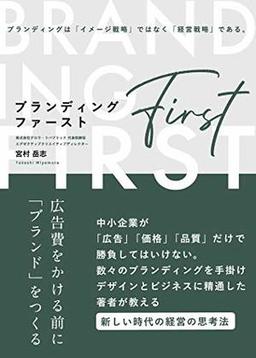 ブランディング・ファーストの表紙