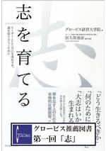 志を育てる