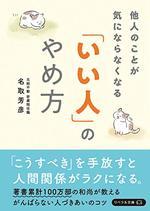 他人のことが気にならなくなる「いい人」のやめ方
