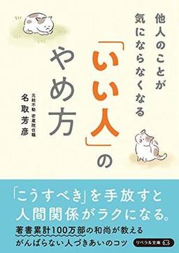 他人のことが気にならなくなる「いい人」のやめ方の表紙