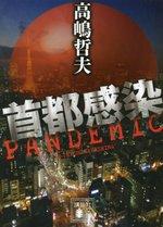 首都感染
