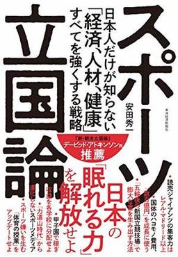 スポーツ立国論の表紙