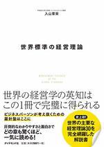 世界標準の経営理論