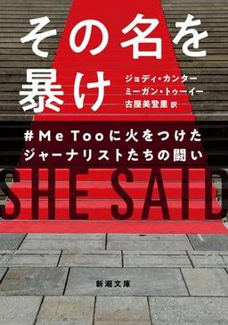 その名を暴けの表紙