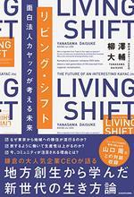 リビング・シフト