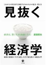 見抜く経済学