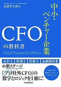 CFOの教科書の表紙
