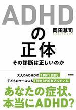 ADHDの正体