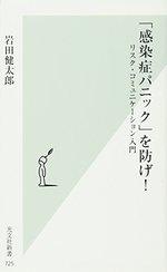 「感染症パニック」を防げ！