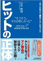 ヒットの正体