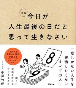 新版　今日が人生最後の日だと思って生きなさいの表紙