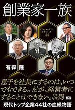 創業家一族