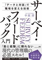 サーベイ・フィードバック入門