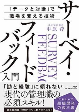 サーベイ・フィードバック入門の表紙