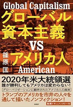 グローバル資本主義VSアメリカ人の表紙