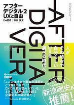 アフターデジタル2 UXと自由