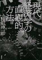 現代経済学の直観的方法