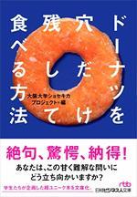 ドーナツを穴だけ残して食べる方法