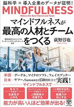 マインドフルネスが最高の人材とチームをつくるの表紙