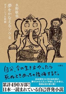 夢をかなえるゾウ4の表紙