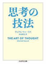 思考の技法
