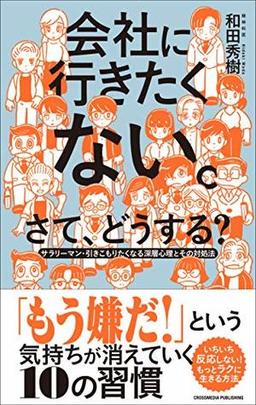 会社に行きたくない。さて、どうする？の表紙
