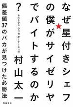 なぜ星付きシェフの僕がサイゼリヤでバイトするのか？