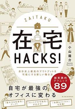 在宅HACKS！の表紙
