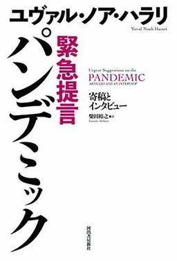 緊急提言 パンデミックの表紙