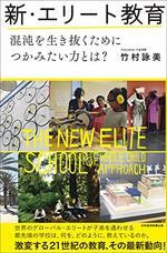 新・エリート教育