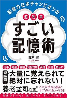 超効率 すごい記憶術の表紙