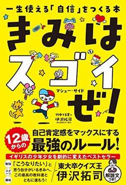 きみはスゴイぜ！の表紙
