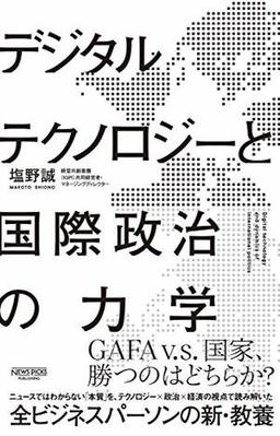 デジタルテクノロジーと国際政治の力学の表紙
