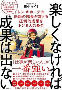楽しくなければ成果は出ないの表紙