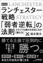 新版 ランチェスター戦略 「弱者逆転の法則」