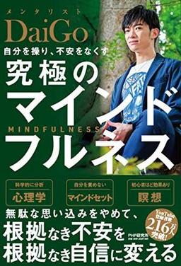 自分を操り、不安をなくす 究極のマインドフルネスの表紙