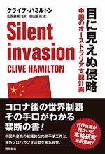 目に見えぬ侵略