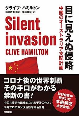 目に見えぬ侵略の表紙