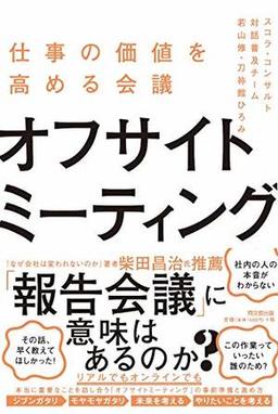 オフサイトミーティングの表紙