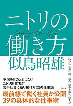 ニトリの働き方の表紙