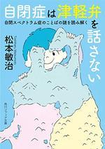 自閉症は津軽弁を話さない
