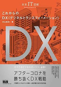 未来IT図解　これからのDX デジタルトランスフォーメーションの表紙