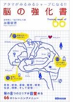 脳の強化書