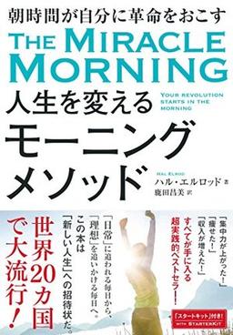 人生を変えるモーニングメソッドの表紙