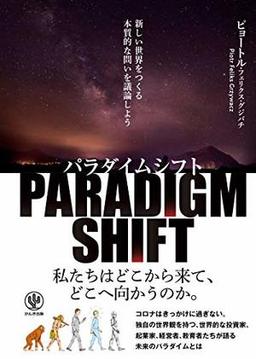 パラダイムシフトの表紙